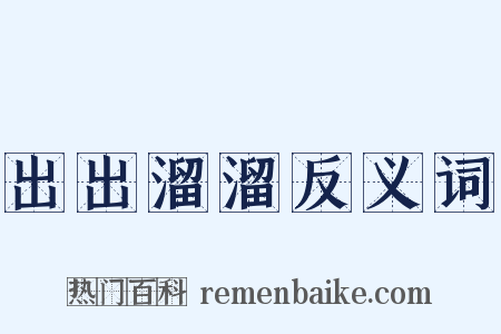 出出溜溜反义词是什么意思的图片
